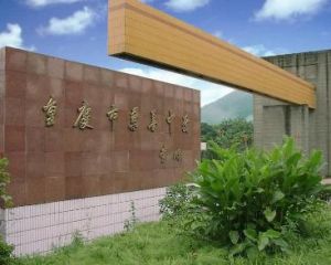 兼善中學 兼善中學