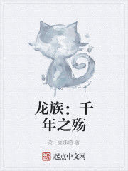 龍族:千年之殤 龍族:千年之殤