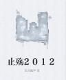 止殤2012
