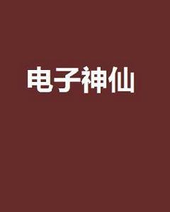 電子神仙 電子神仙