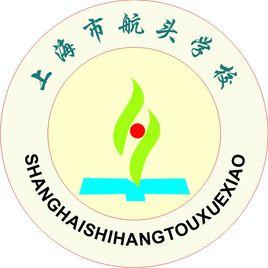 上海市航頭學校 上海市航頭學校