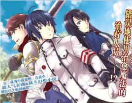 治癒魔法的錯誤使用方法[九我山レキ くろかた 改編輕小說漫畫]