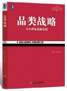 品類戰略[2011年張雲王剛著作]