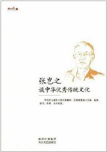 張豈之談中華優秀傳統文化 張豈之談中華優秀傳統文化