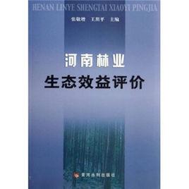 河南林業生態效益評價 河南林業生態效益評價
