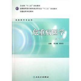 危重病醫學 危重病醫學