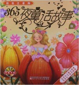 365夜童話故事:秋 365夜童話故事:秋