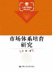市場體系培育研究 市場體系培育研究