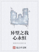 異型之我心永恆 異型之我心永恆