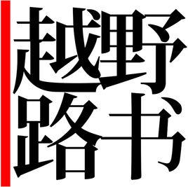 越野路書 越野路書