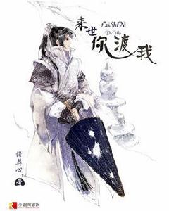 來世你渡我 來世你渡我