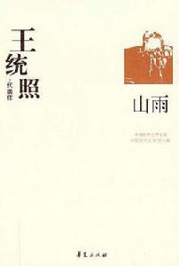 王統照代表作：山雨