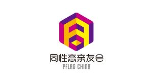 同性戀親友會標誌