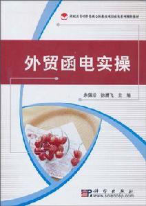 外貿函電實務[人民郵電出版社出版書籍]