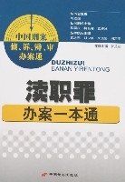 瀆職罪辦案一本通 瀆職罪辦案一本通