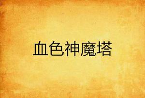 血色神魔塔
