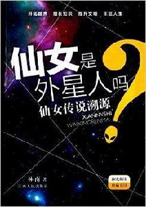 仙女是外星人嗎:仙女傳說溯源 仙女是外星人嗎:仙女傳說溯源