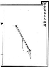 “欽定大清會典--武備八至十”火槍