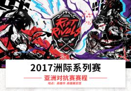 2017亞洲對抗賽 2017亞洲對抗賽