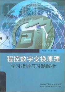 程控數字交換原理學習指導與習題解析