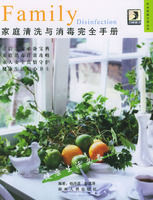 家庭清洗與消毒完全手冊 家庭清洗與消毒完全手冊