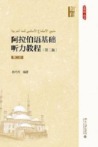 阿拉伯語基礎聽力教程(第二版)(第三冊) 阿拉伯語基礎聽力教程(第二版)(第三冊)