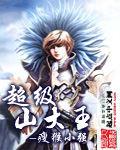 超級山大王 超級山大王