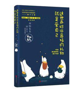 這世界給你最好的禮物就是愛自己 這世界給你最好的禮物就是愛自己