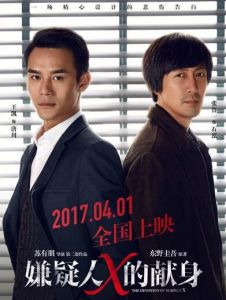 嫌疑人X的獻身[2016年蘇有朋執導電影]