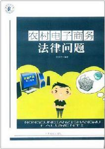 農村電子商務法律問題 農村電子商務法律問題