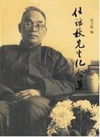 任訪秋先生紀念集 任訪秋先生紀念集