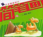 兒童圖形組合簡筆畫·三角形 兒童圖形組合簡筆畫·三角形