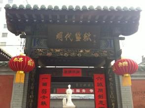 洪洞明代監獄 洪洞明代監獄