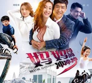 媽媽向前沖沖沖