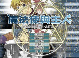 《魔法使與主人》