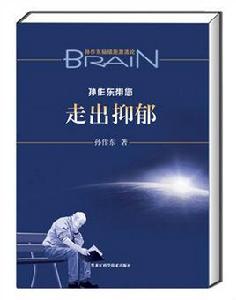 孫作東帶您走出抑鬱 孫作東帶您走出抑鬱