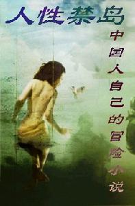 《人性禁島》 《人性禁島》