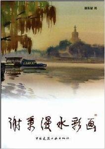 謝秉漫水彩畫 謝秉漫水彩畫