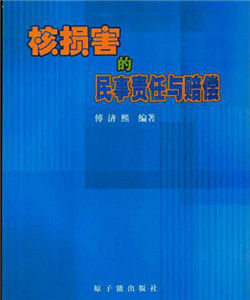 核損害的民事責任與賠償 核損害的民事責任與賠償