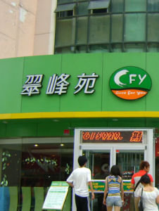 翠峰苑火鍋 翠峰苑火鍋