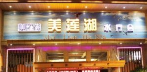 美蓮湖水匯 美蓮湖水匯