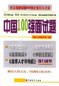 中國100強面試題 中國100強面試題