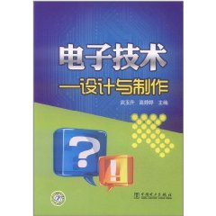 電子技術設計與製作