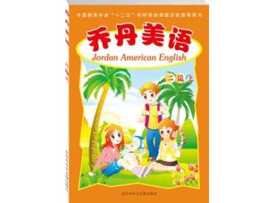 喬丹美語 喬丹美語