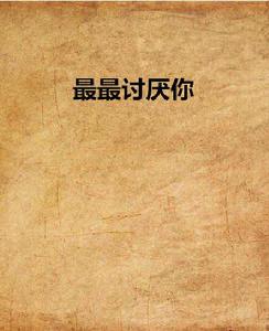 最最討厭你 最最討厭你