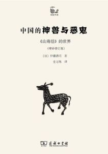 中國的神獸與惡鬼 中國的神獸與惡鬼