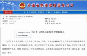 關於進一步加強長江港口岸線管理的意見 關於進一步加強長江港口岸線管理的意見