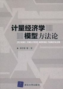 計量經濟學模型方法論 計量經濟學模型方法論