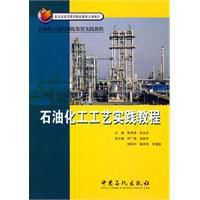 石油化工工藝實踐教程 石油化工工藝實踐教程
