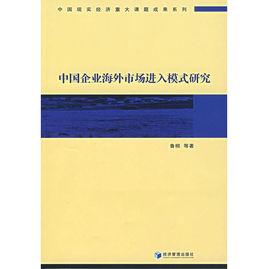 中國企業海外市場進入模式研究 中國企業海外市場進入模式研究